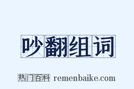 吵翻组词是什么意思的图片